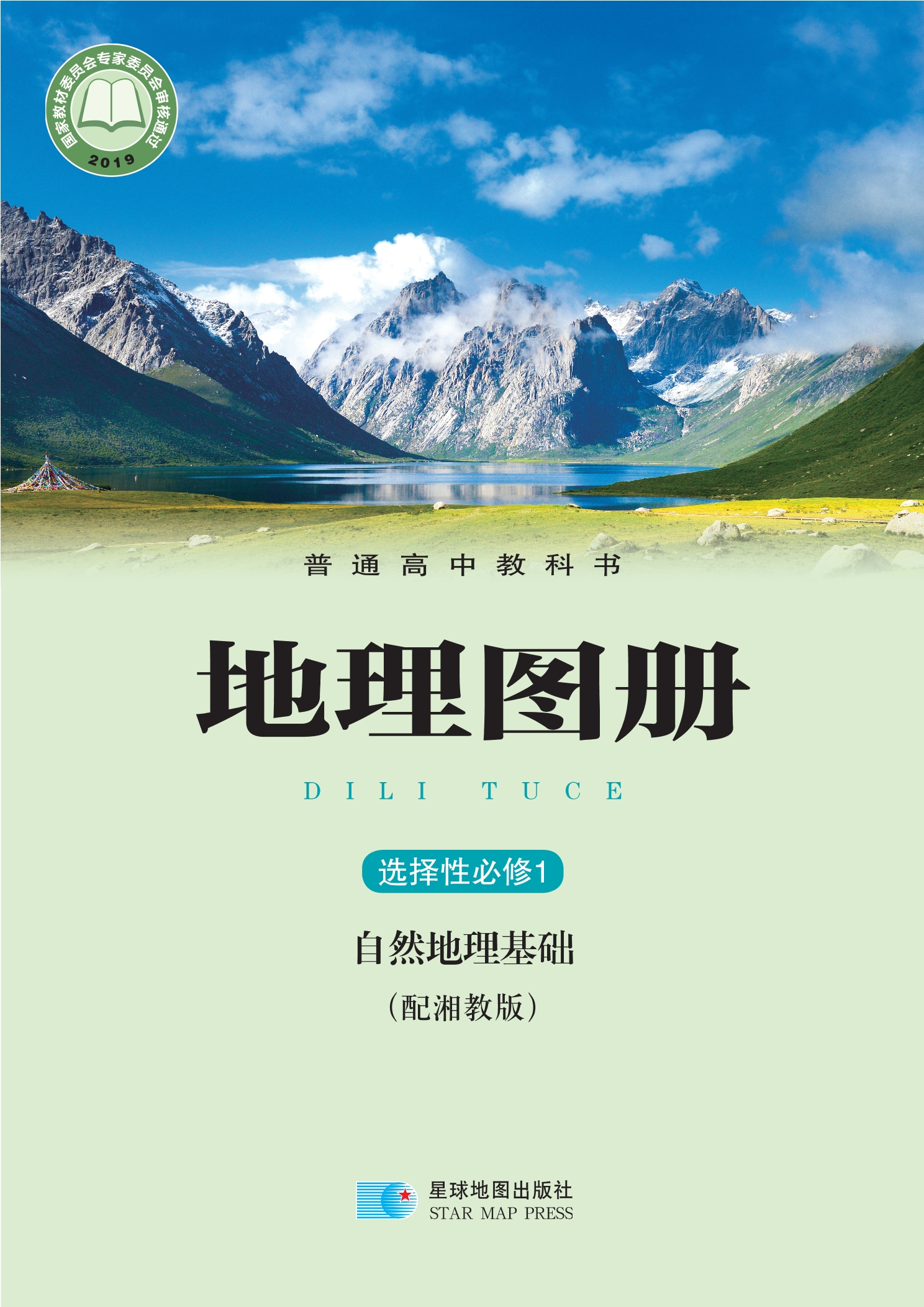 普通高中教科书·地理图册选择性必修1 自然地理基础